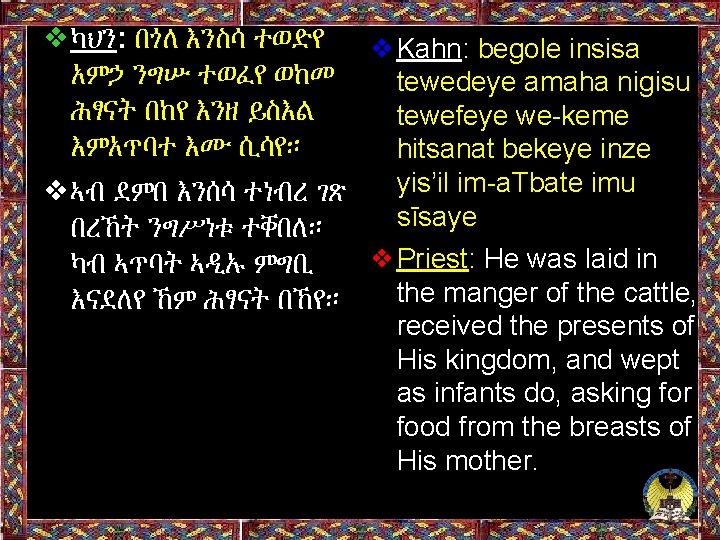 ❖ካህን: በጎለ እንስሳ ተወድየ ❖Kahn: begole insisa አምኃ ንግሡ ተወፈየ ወከመ tewedeye amaha nigisu