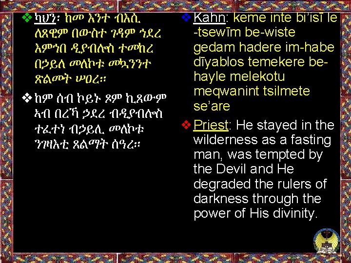 ❖Kahn: keme inte bi’isī le ❖ካህን፡ ከመ እንተ ብእሲ -tsewīm be-wiste ለጸዊም በውስተ ገዳም