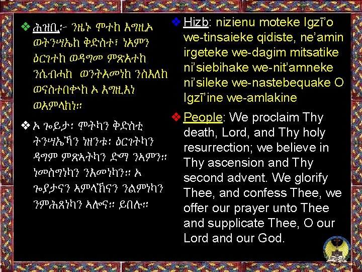 ❖ሕዝቢ፦ ንዜኑ ሞተከ እግዚኦ ❖Hizb: nizienu moteke Igzī’o we-tinsaieke qidiste, ne’amin ወትንሣኤከ ቅድስተ፣ ነአምን