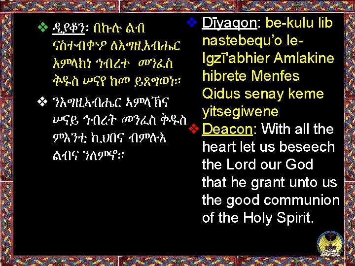 ❖ Dīyaqon: be-kulu lib ❖ ዲያቆን፡ በኩሉ ልብ ናስተብቍዖ ለእግዚአብሔር nastebequ’o le. Igzī'abhier Amlakine