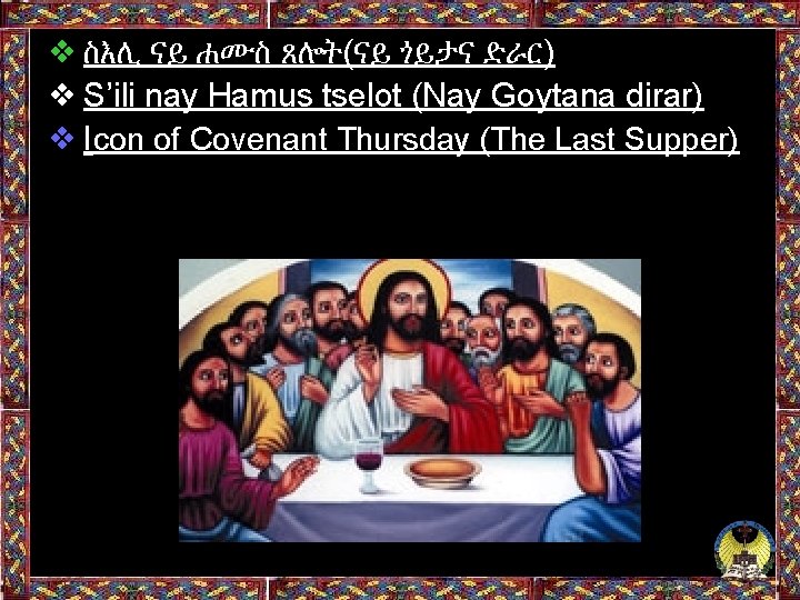❖ ስእሊ ናይ ሐሙስ ጸሎት(ናይ ጎይታና ድራር) ❖ S’ili nay Hamus tselot (Nay Goytana