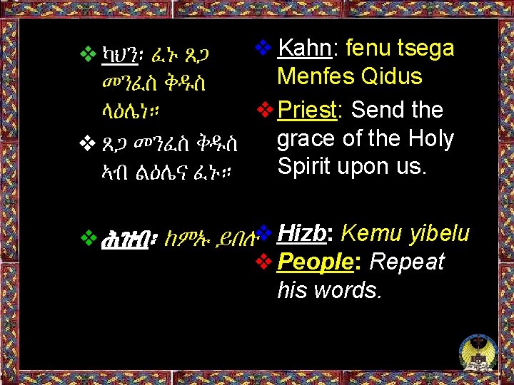 ❖ Kahn: fenu tsega ❖ካህን፡ ፈኑ ጸጋ Menfes Qidus መንፈስ ቅዱስ ❖Priest: Send the