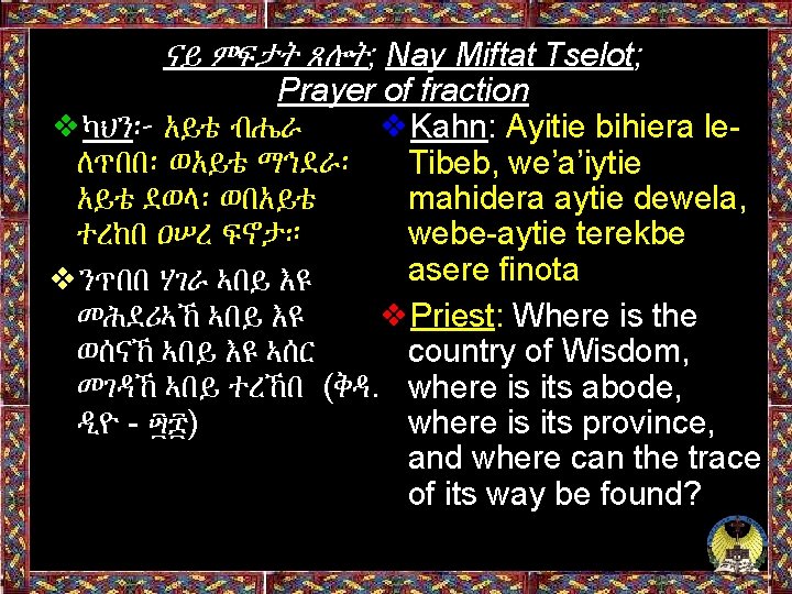 ናይ ምፍታት ጸሎት; Nay Miftat Tselot; Prayer of fraction ❖ካህን፦ አይቴ ብሔራ ❖Kahn: Ayitie