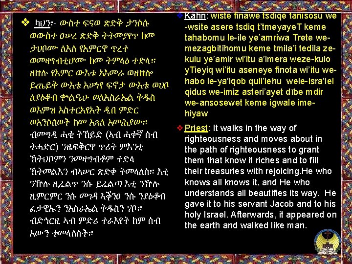 ❖Kahn: wiste finawe tsdiqe tanisosu we ❖ ካህን፦ ውስተ ፍናወ ጽድቅ ታንሶሱ -wsite asere