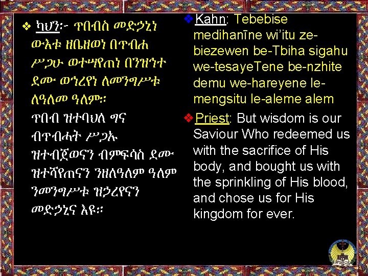 ❖Kahn: Tebebise ❖ ካህን፦ ጥበብስ መድኃኒነ medihanīne wi’itu zeውእቱ ዘቤዘወነ በጥብሐ biezewen be-Tbiha sigahu