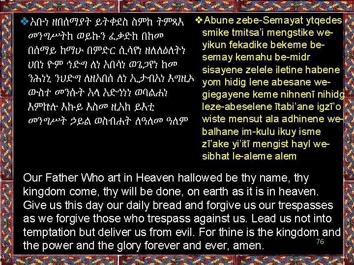 ❖አቡነ ዘበሰማያት ይትቀደስ ስምከ ትምጻእ ❖Abune zebe-Semayat ytqedes smike tmitsa’i mengstike weመንግሥትከ ወይኩን ፈቃድከ