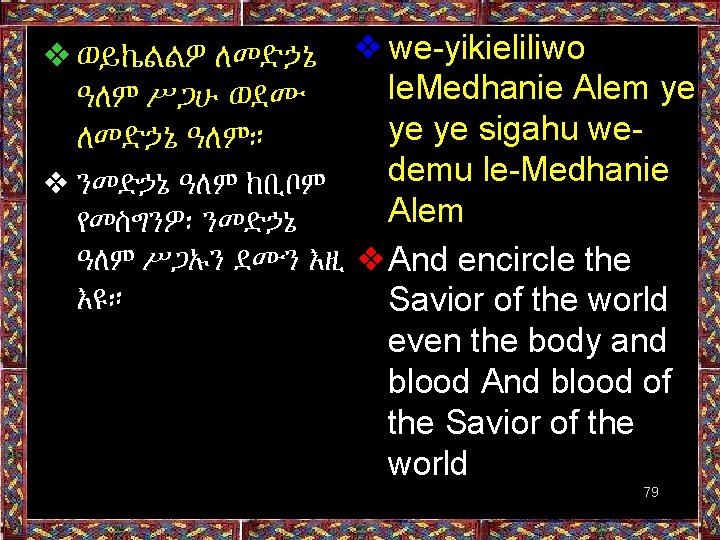 ❖ we-yikieliliwo le. Medhanie Alem ye ye ye sigahu wedemu le-Medhanie ❖ ንመድኃኔ ዓለም