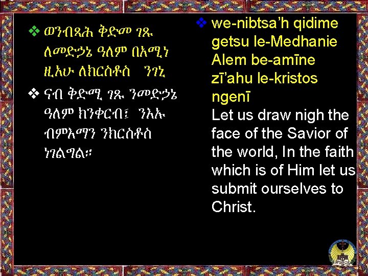 ❖ ወንብጻሕ ቅድመ ገጹ ለመድኃኔ ዓለም በአሚነ ዚአሁ ለክርስቶስ ንገኒ ❖ ናብ ቅድሚ ገጹ