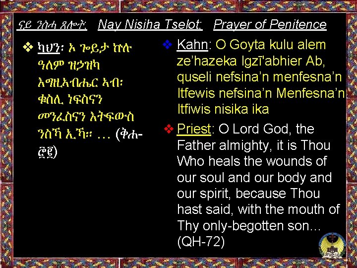 ናይ ንስሓ ጸሎት; Nay Nisiha Tselot; Prayer of Penitence ❖ Kahn: O Goyta kulu