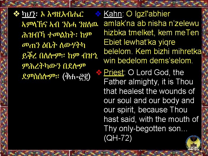 ❖ ካህን፡ ኦ እግዚኣብሔር ❖ Kahn: O Igzī'abhier ኣምላኽና ኣብ ንስሓ ንዘለዉ amlak’na ab