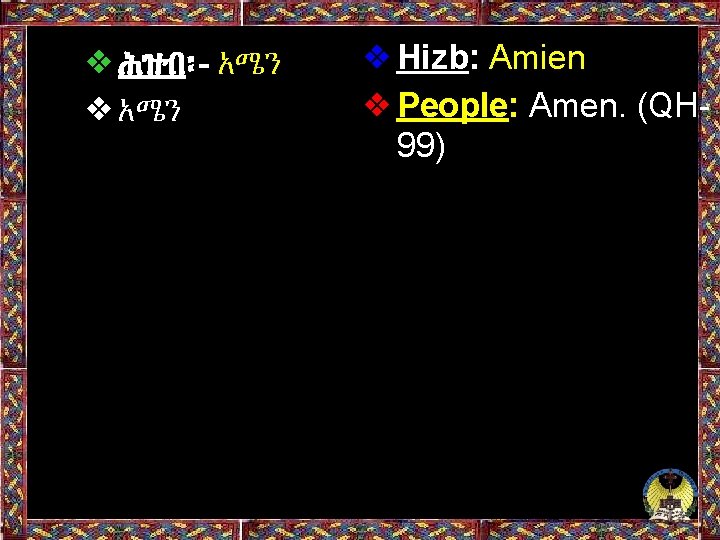 ❖ሕዝብ፡- አሜን ❖Hizb: Amien ❖People: Amen. (QH 99) 88 