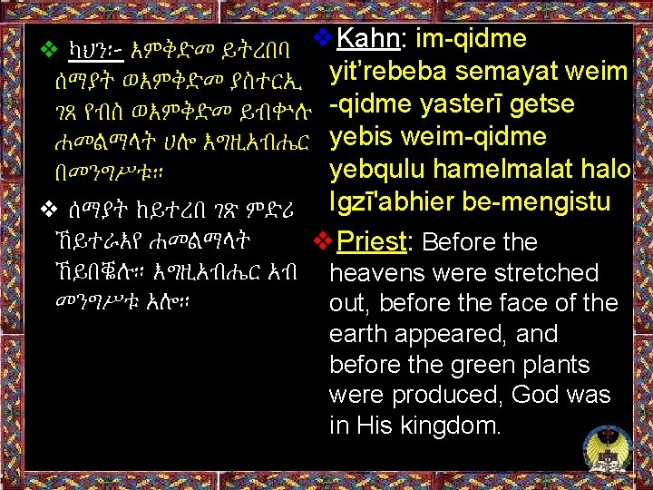 ❖Kahn: im-qidme ❖ ካህን፦ እምቅድመ ይትረበባ ሰማያት ወእምቅድመ ያስተርኢ yit’rebeba semayat weim ገጸ የብስ