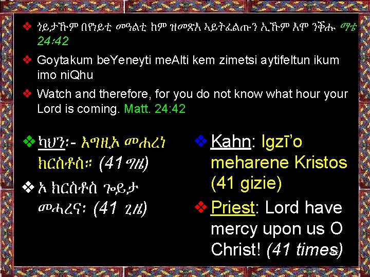 ❖ ጎይታኹም በየነይቲ መዓልቲ ከም ዝመጽእ ኣይትፈልጡን ኢኹም እሞ ንቕሑ ማቴ 24፡ 42 ❖