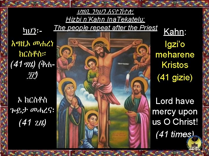 ህዝቢ ንካህን እናተኸተሉ; Hizbi n’Kahn Ina. Tekatelu; The people repeat after the Priest ካህን፡እግዚኦ
