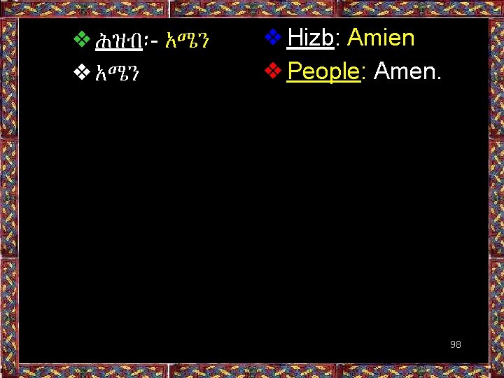 ❖ሕዝብ፡- አሜን ❖Hizb: Amien ❖People: Amen. 98 