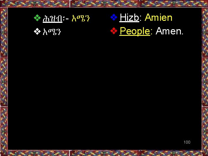 ❖ሕዝብ፡- አሜን ❖Hizb: Amien ❖People: Amen. 100 