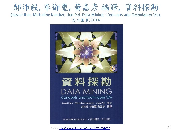 郝沛毅, 李御璽, 黃嘉彥 編譯, 資料探勘 (Jiawei Han, Micheline Kamber, Jian Pei, Data Mining -