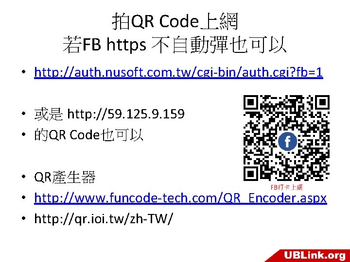 拍QR Code上網 若FB https 不自動彈也可以 • http: //auth. nusoft. com. tw/cgi-bin/auth. cgi? fb=1 •