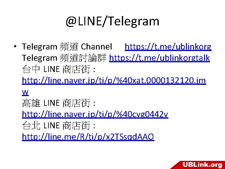 @LINE/Telegram • Telegram 頻道 Channel https: //t. me/ublinkorg Telegram 頻道討論群 https: //t. me/ublinkorgtalk 台中