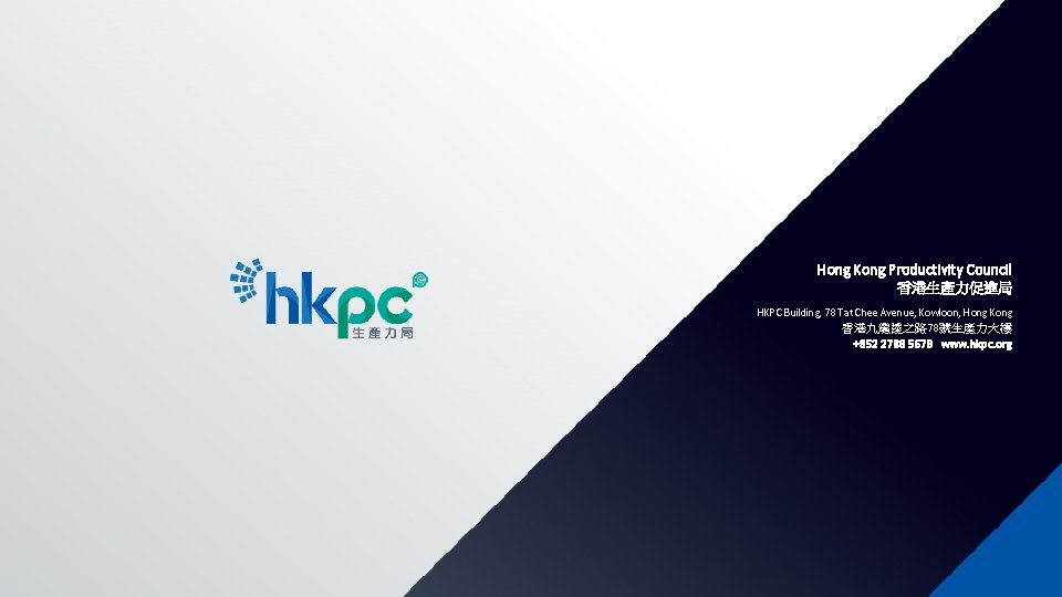 Hong Kong Productivity Council 香港生產力促進局 HKPC Building, 78 Tat Chee Avenue, Kowloon, Hong Kong