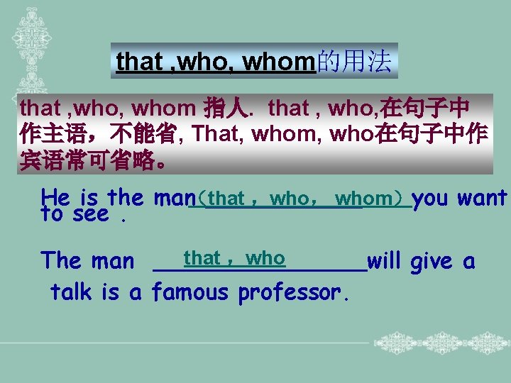 that , whom的用法 that , whom 指人. that , who, 在句子中 作主语，不能省, That, whom,