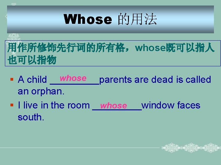 Whose 的用法 用作所修饰先行词的所有格，whose既可以指人 也可以指物 whose § A child _____parents are dead is called an