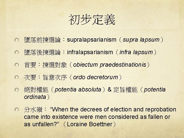 初步定義 墮落前揀選論：supralapsarianism（supra lapsum） 墮落後揀選論：infralapsarianism（infra lapsum） 首要：揀選對象（obiectum praedestinationis） 次要：旨意次序（ordo decretorum） 絕對權能（potentia absoluta）& 定旨權能（potentia ordinata） 分水嶺：