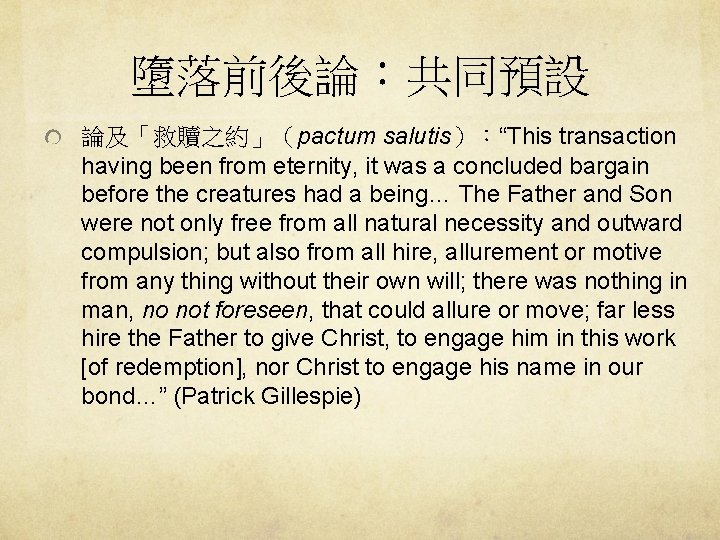 墮落前後論：共同預設 論及「救贖之約」（pactum salutis）：“This transaction having been from eternity, it was a concluded bargain before