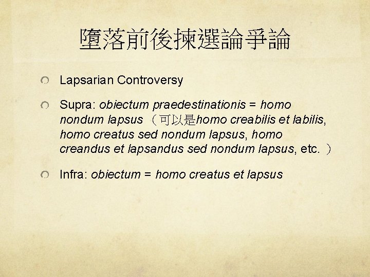 墮落前後揀選論爭論 Lapsarian Controversy Supra: obiectum praedestinationis = homo nondum lapsus （可以是homo creabilis et labilis,