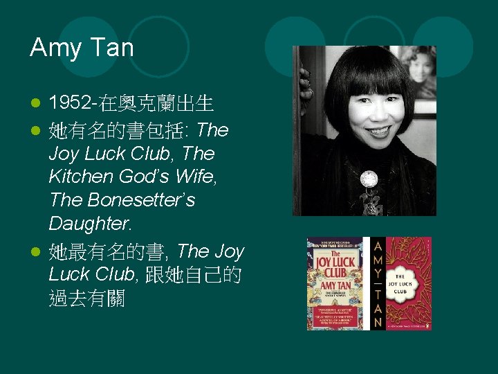 Amy Tan 1952 -在奧克蘭出生 l 她有名的書包括: The Joy Luck Club, The Kitchen God’s Wife,
