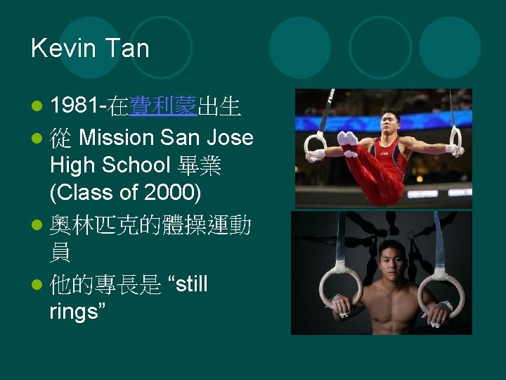 Kevin Tan l 1981 -在費利蒙出生 Mission San Jose High School 畢業 (Class of 2000)