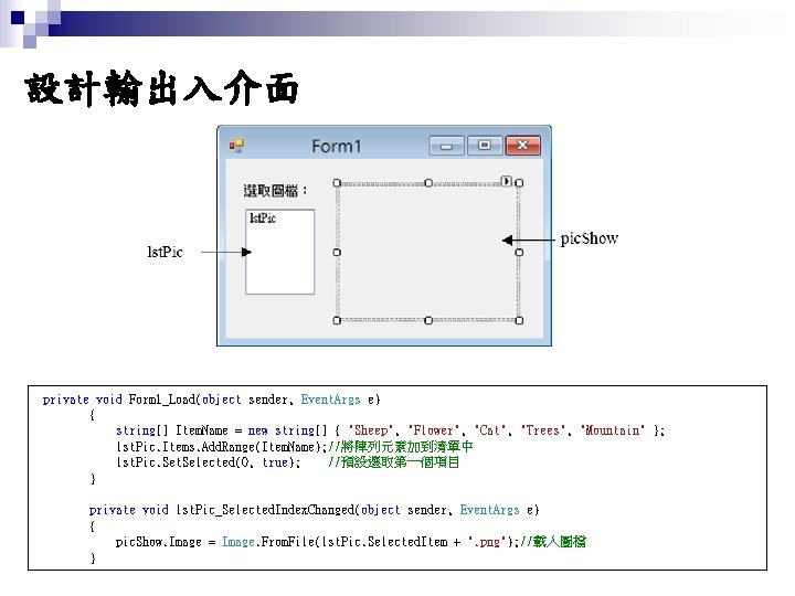 設計輸出入介面 private void Form 1_Load(object sender, Event. Args e) { string[] Item. Name =