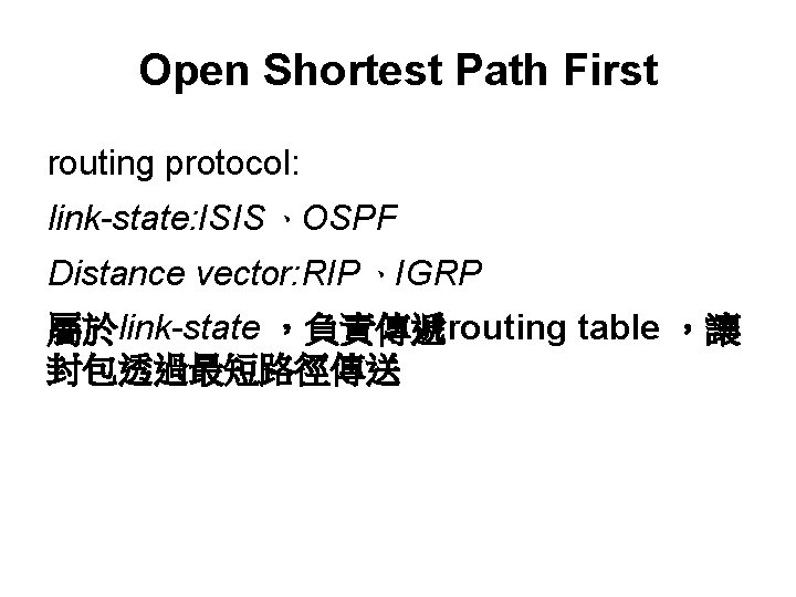 Open Shortest Path First routing protocol: link-state: ISIS、OSPF Distance vector: RIP、IGRP 屬於link-state ，負責傳遞routing table