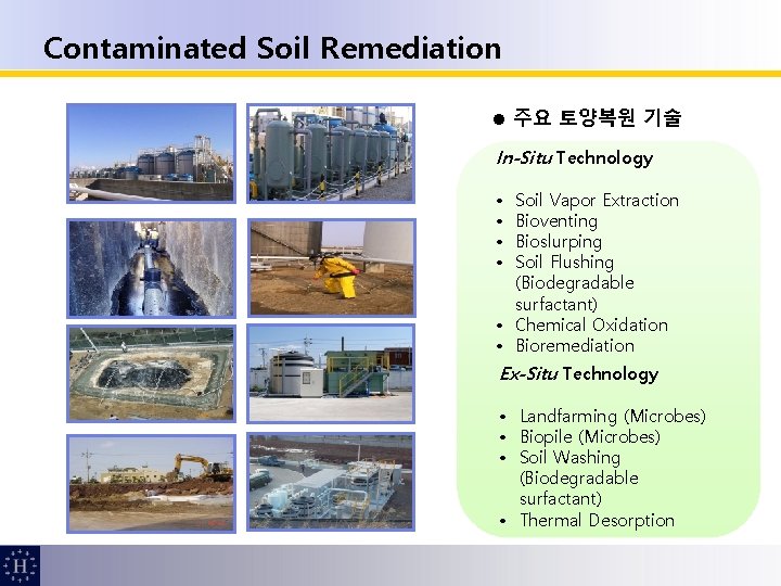 Contaminated Soil Remediation l 주요 토양복원 기술 In-Situ Technology • • Soil Vapor Extraction