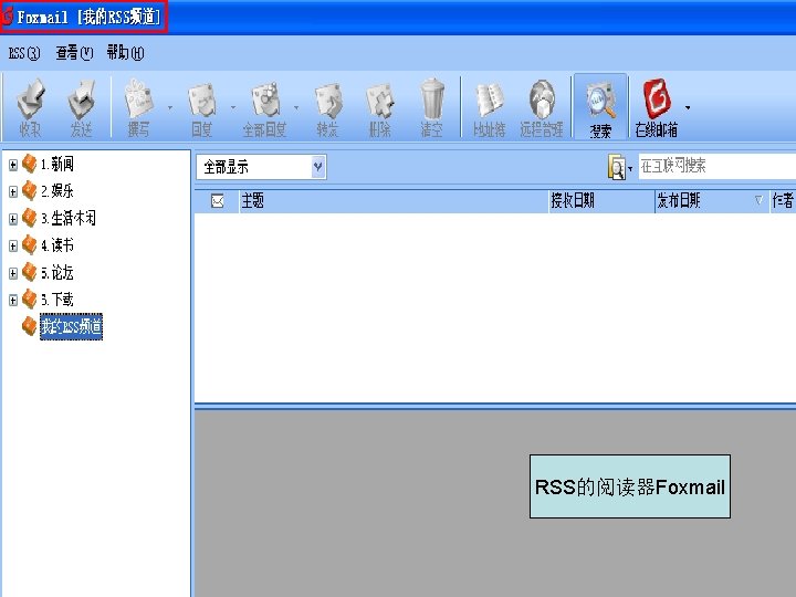 RSS的阅读器Foxmail 