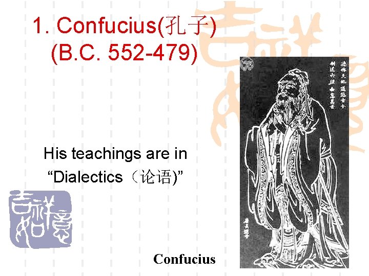 1. Confucius(孔子) (B. C. 552 -479) His teachings are in “Dialectics（论语)” Confucius 