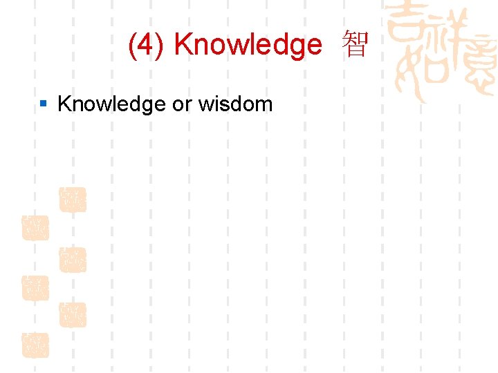 (4) Knowledge 智 § Knowledge or wisdom 