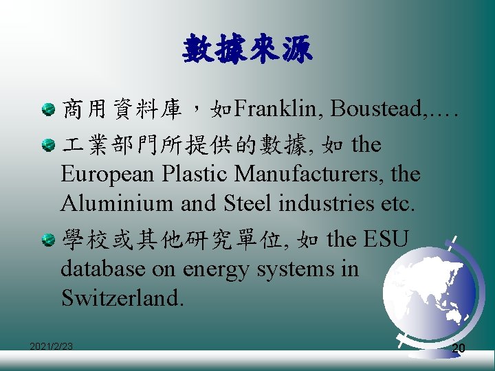 數據來源 商用資料庫，如Franklin, Boustead, …. 業部門所提供的數據, 如 the European Plastic Manufacturers, the Aluminium and Steel