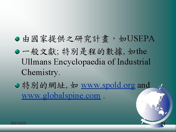 由國家提供之研究計畫，如USEPA 一般文獻; 特別是程的數據, 如the Ullmans Encyclopaedia of Industrial Chemistry. 特別的網址, 如 www. spold. org