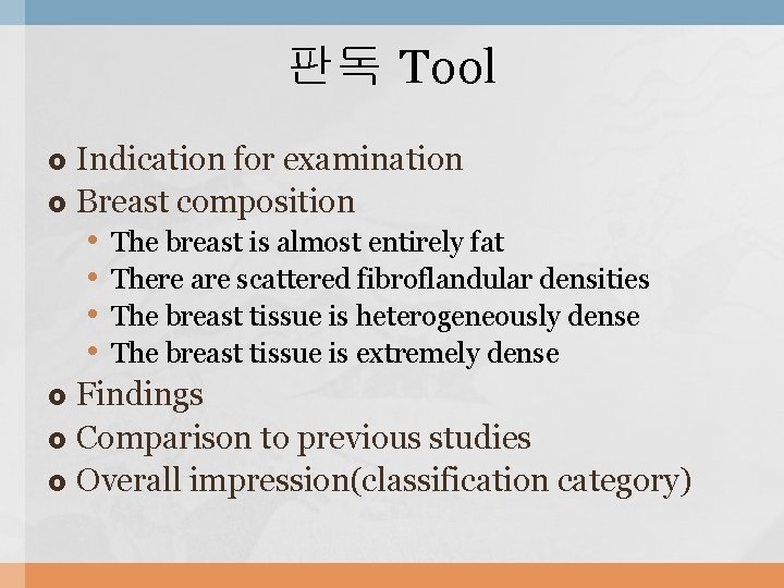 판독 Tool Indication for examination Breast composition • • The breast is almost entirely