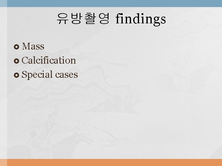유방촬영 findings Mass Calcification Special cases 