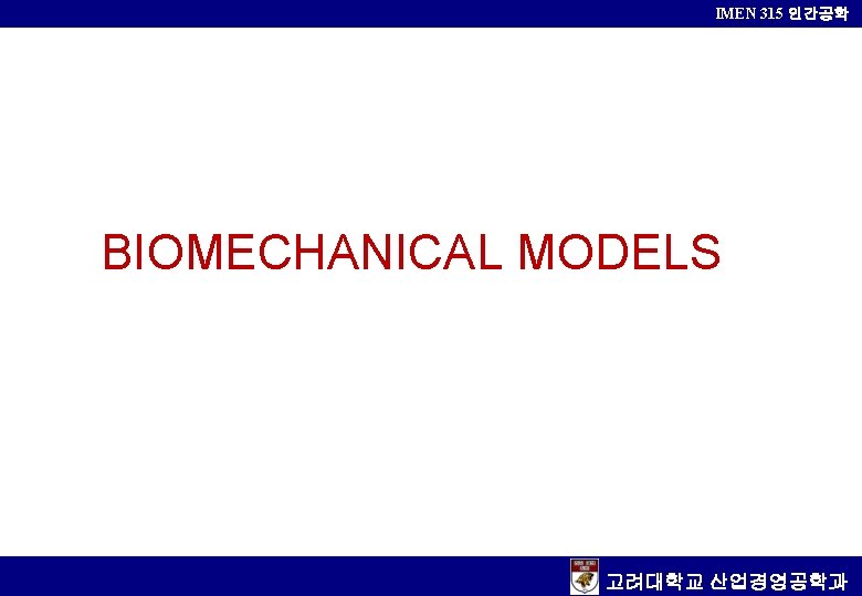 IMEN 315 인간공학 BIOMECHANICAL MODELS 고려대학교 산업경영공학과 