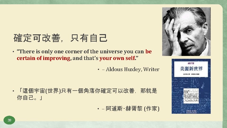 確定可改善，只有自己 • “There is only one corner of the universe you can be certain