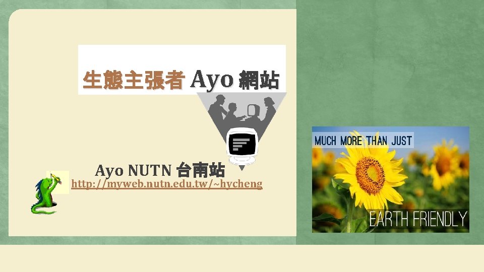 生態主張者 Ayo 網站 Ayo NUTN 台南站 http: //myweb. nutn. edu. tw/~hycheng 38 