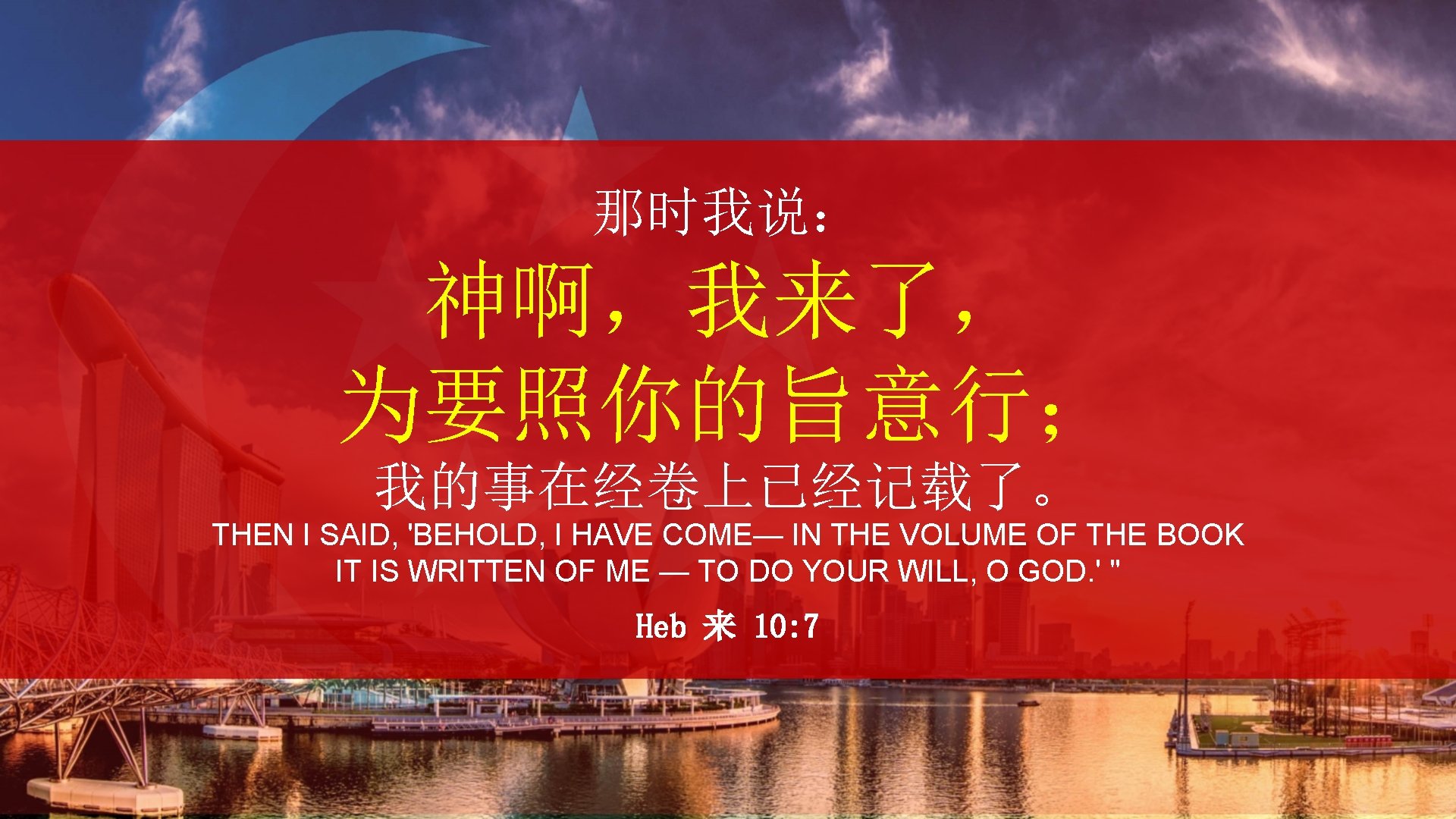 那时我说： 神啊，我来了， 为要照你的旨意行； 我的事在经卷上已经记载了。 THEN I SAID, 'BEHOLD, I HAVE COME— IN THE VOLUME