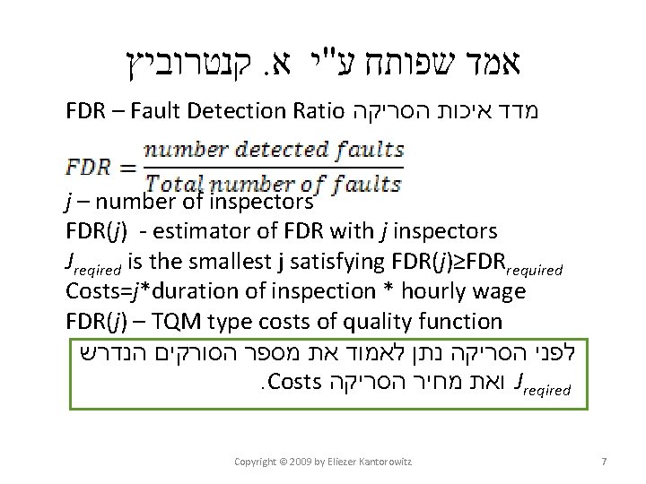  קנטרוביץ. אמד שפותח ע"י א FDR – Fault Detection Ratio מדד איכות הסריקה