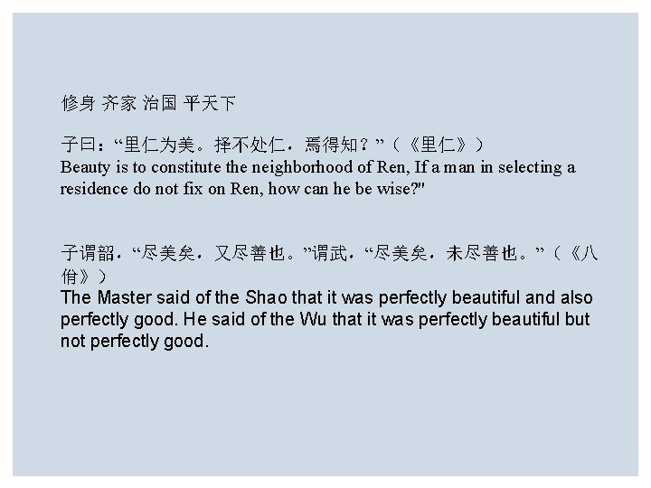 修身 齐家 治国 平天下 子曰：“里仁为美。择不处仁，焉得知？”（《里仁》） Beauty is to constitute the neighborhood of Ren, If