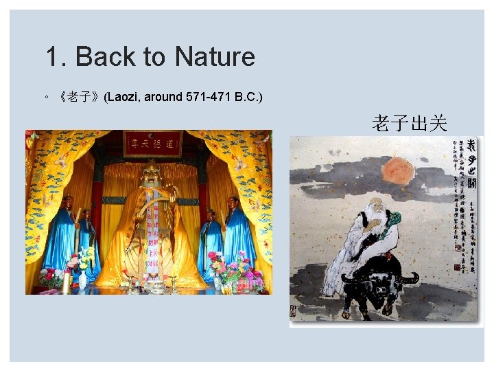 1. Back to Nature ◦ 《老子》(Laozi, around 571 -471 B. C. ) 老子出关 