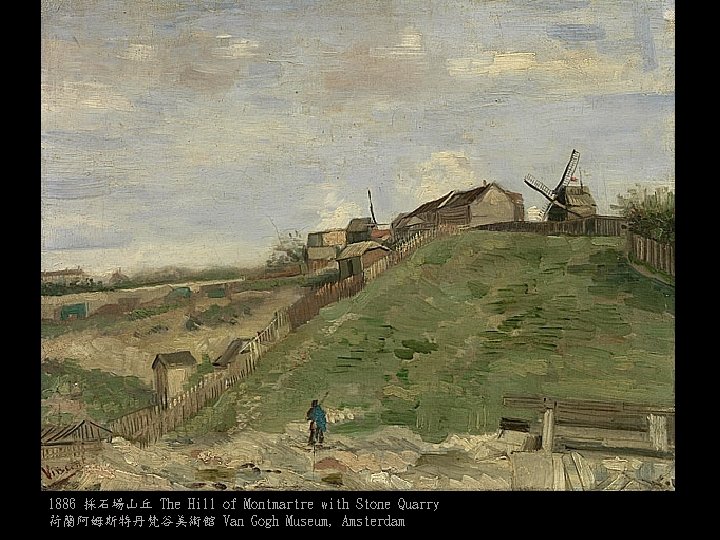 1886 採石場山丘 The Hill of Montmartre with Stone Quarry 荷蘭阿姆斯特丹梵谷美術館 Van Gogh Museum, Amsterdam