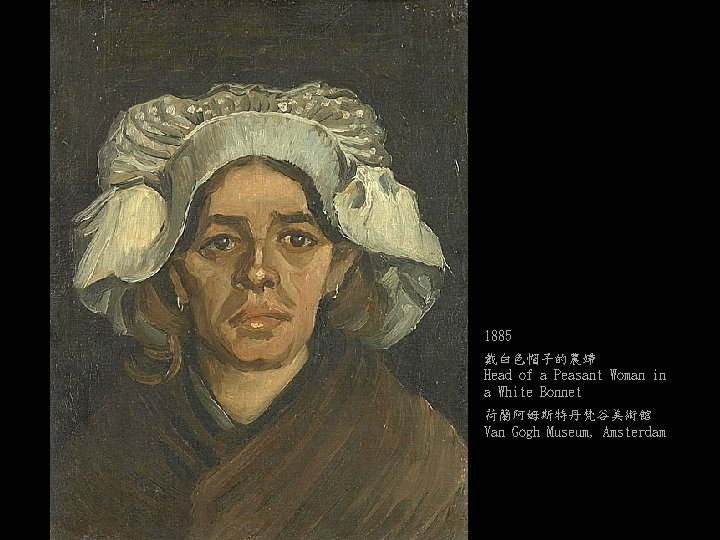 1885 戴白色帽子的農婦 Head of a Peasant Woman in a White Bonnet 荷蘭阿姆斯特丹梵谷美術館 Van Gogh